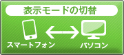 より操作しやすくスムーズになりました！～スマートフォンモードで見る